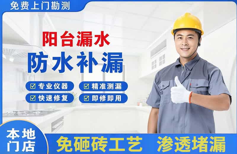 元宝山阳台漏水维修