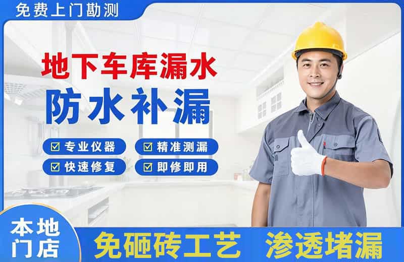 元宝山地下车库漏水维修