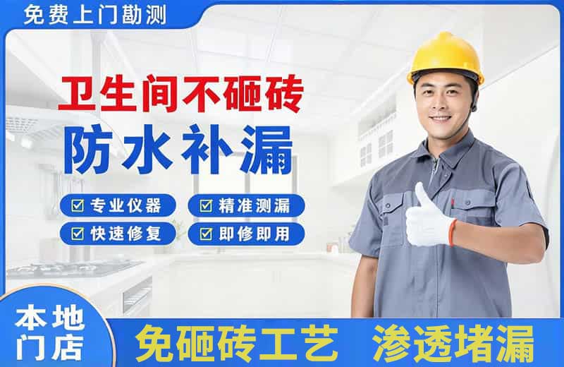 元宝山卫生间不砸砖修补漏水